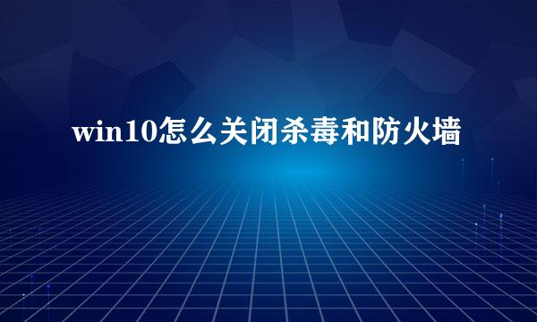 win10怎么关闭杀毒和防火墙