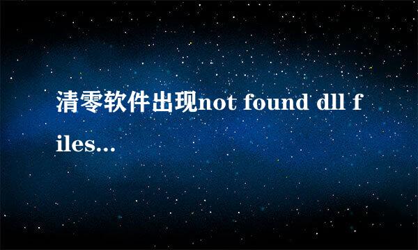 清零软件出现not found dll files 解决方法