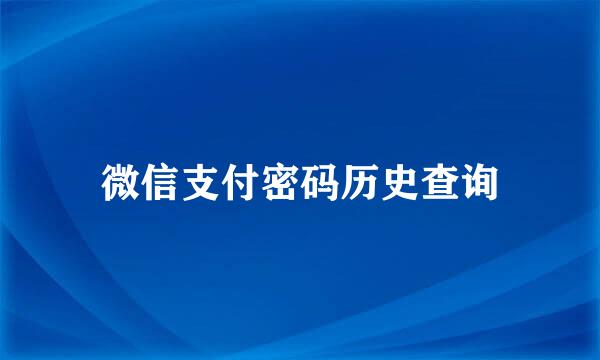 微信支付密码历史查询