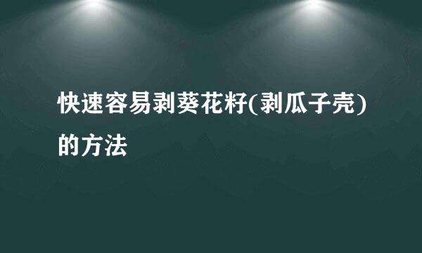 快速容易剥葵花籽(剥瓜子壳)的方法
