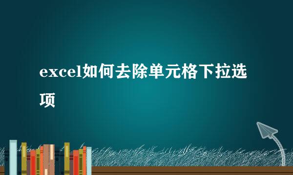 excel如何去除单元格下拉选项