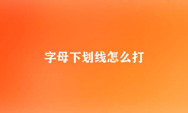 字母下划线怎么打