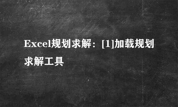 Excel规划求解：[1]加载规划求解工具