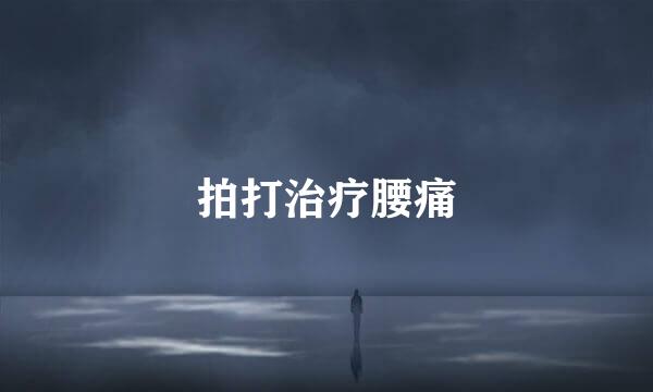 拍打治疗腰痛
