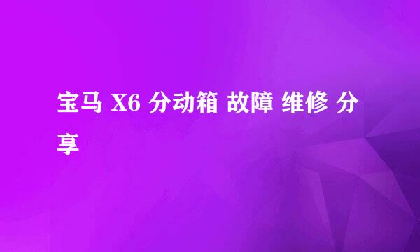 宝马 X6 分动箱 故障 维修 分享