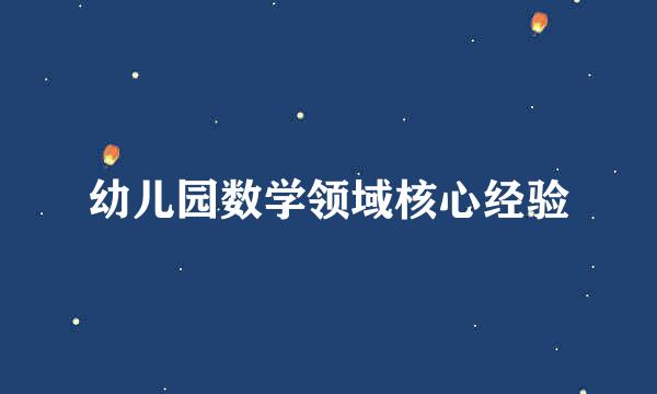 幼儿园数学领域核心经验