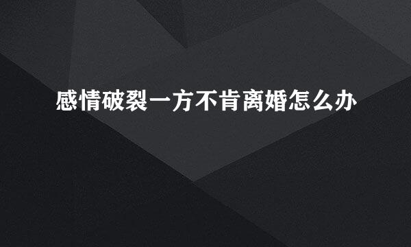 感情破裂一方不肯离婚怎么办