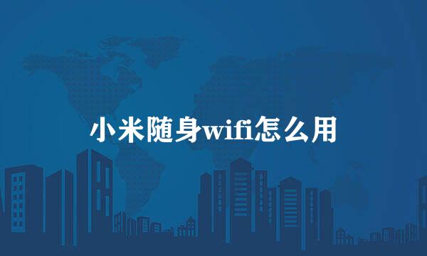 小米随身wifi怎么用