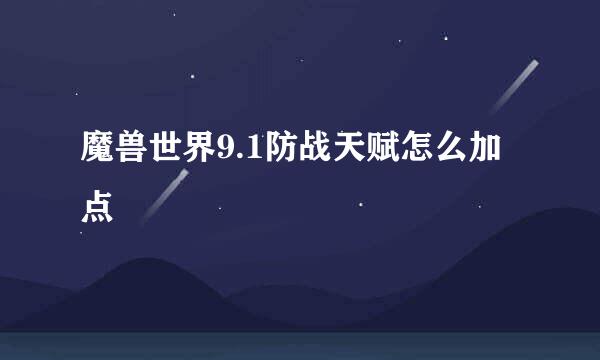 魔兽世界9.1防战天赋怎么加点