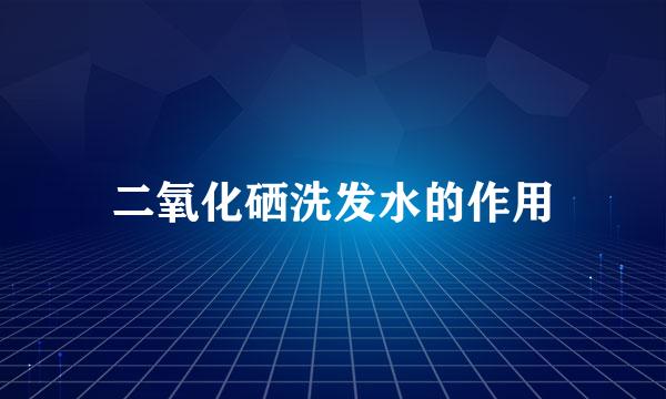 二氧化硒洗发水的作用