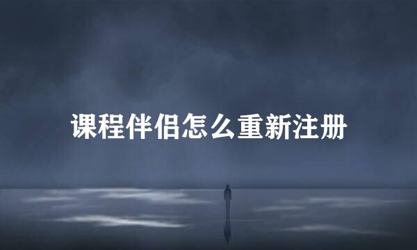 课程伴侣怎么重新注册