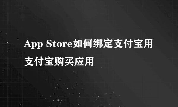 App Store如何绑定支付宝用支付宝购买应用