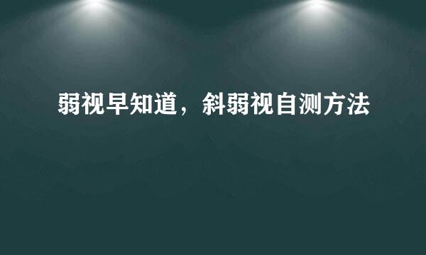 弱视早知道，斜弱视自测方法