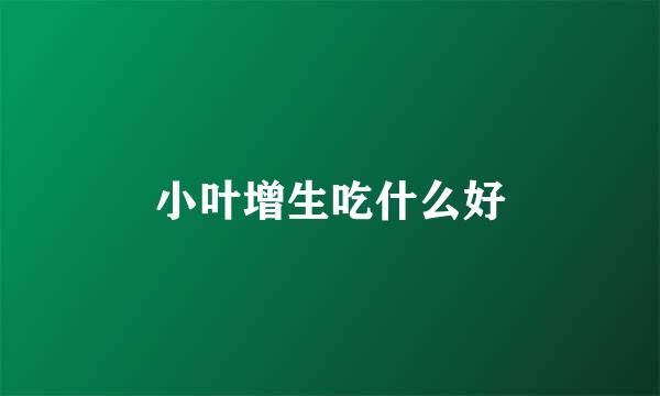小叶增生吃什么好