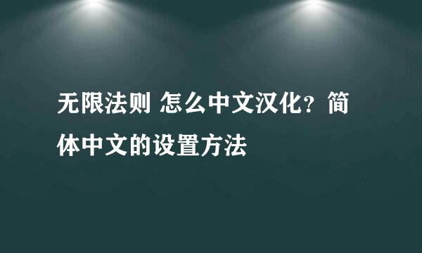 无限法则 怎么中文汉化？简体中文的设置方法