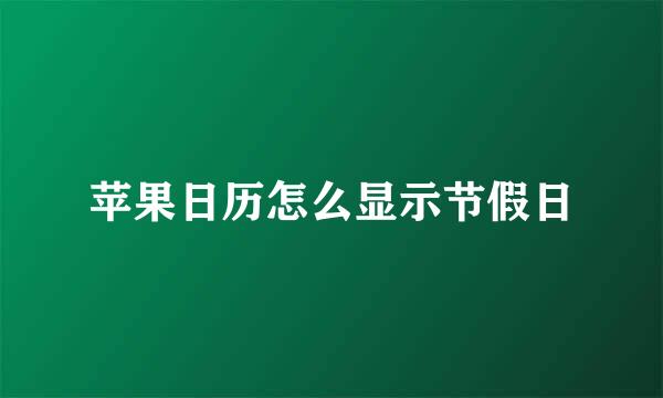 苹果日历怎么显示节假日
