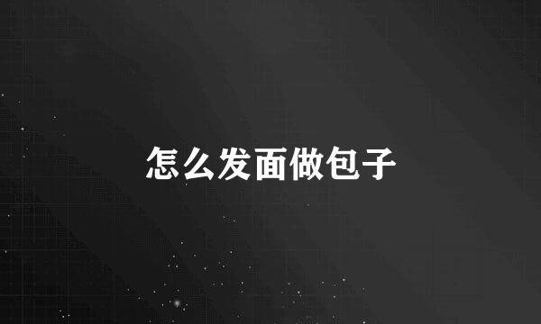 怎么发面做包子