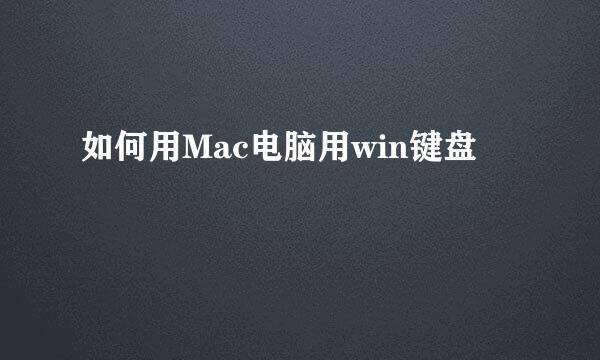 如何用Mac电脑用win键盘