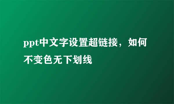 ppt中文字设置超链接，如何不变色无下划线