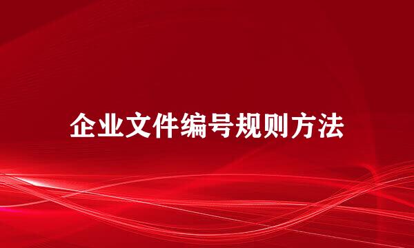 企业文件编号规则方法