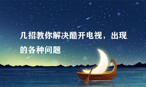 几招教你解决酷开电视，出现的各种问题