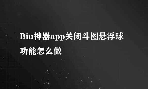 Biu神器app关闭斗图悬浮球功能怎么做