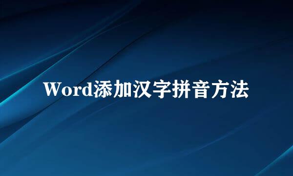 Word添加汉字拼音方法