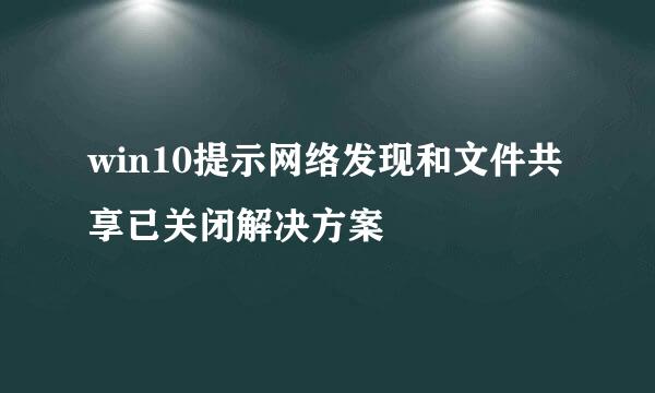 win10提示网络发现和文件共享已关闭解决方案