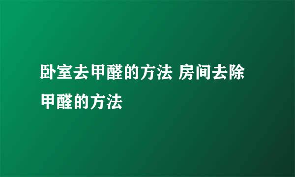 卧室去甲醛的方法 房间去除甲醛的方法