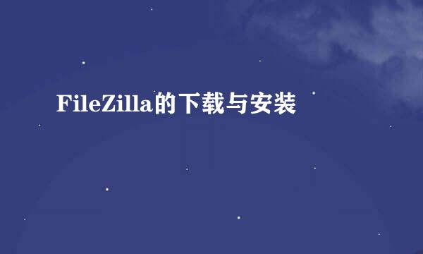 FileZilla的下载与安装