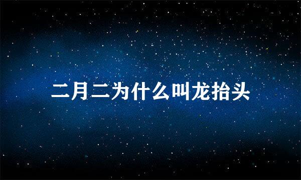 二月二为什么叫龙抬头