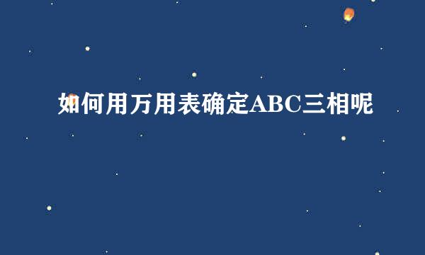 如何用万用表确定ABC三相呢