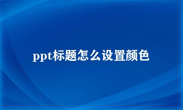 ppt标题怎么设置颜色