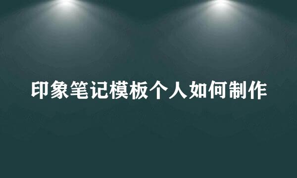 印象笔记模板个人如何制作