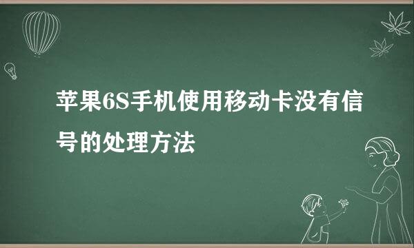 苹果6S手机使用移动卡没有信号的处理方法
