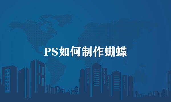 PS如何制作蝴蝶