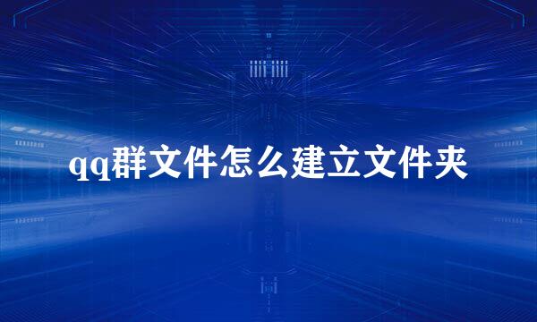 qq群文件怎么建立文件夹