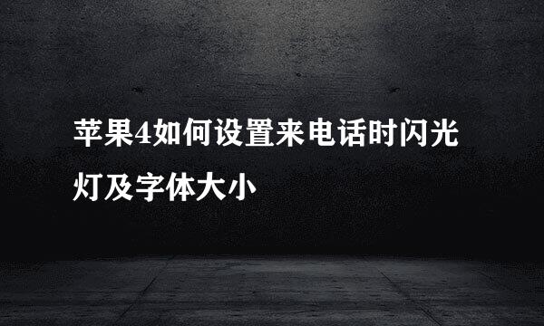 苹果4如何设置来电话时闪光灯及字体大小