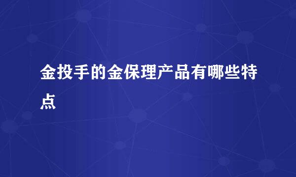 金投手的金保理产品有哪些特点
