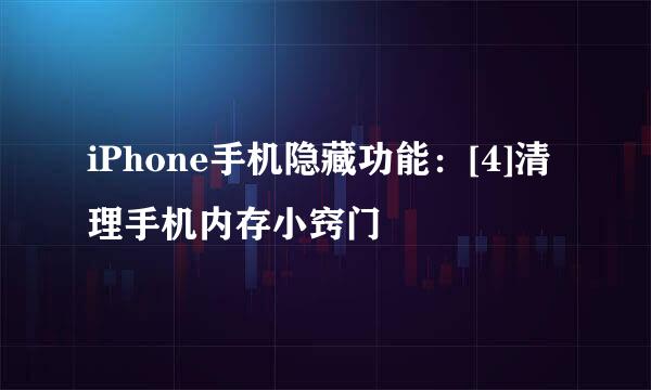 iPhone手机隐藏功能：[4]清理手机内存小窍门