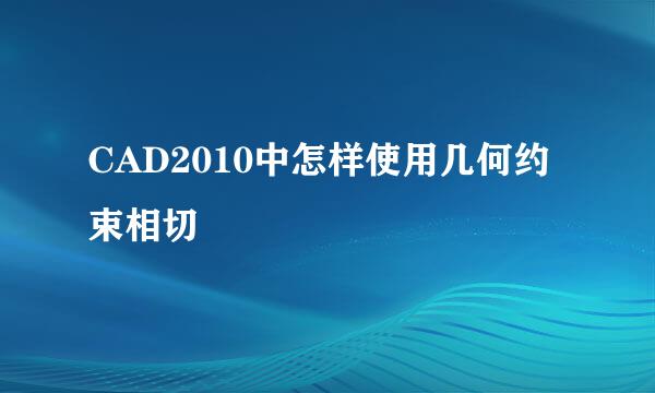 CAD2010中怎样使用几何约束相切