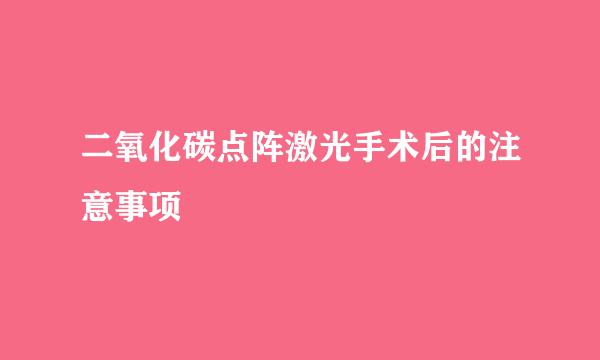 二氧化碳点阵激光手术后的注意事项
