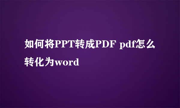 如何将PPT转成PDF pdf怎么转化为word