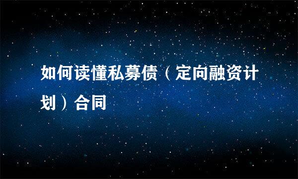 如何读懂私募债（定向融资计划）合同