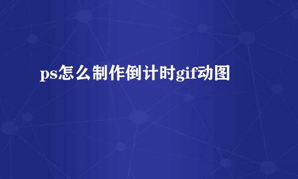 ps怎么制作倒计时gif动图