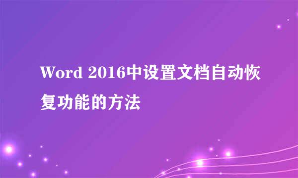 Word 2016中设置文档自动恢复功能的方法