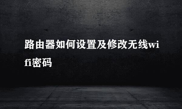 路由器如何设置及修改无线wifi密码