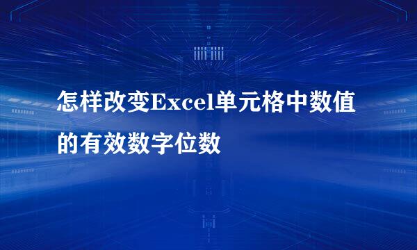 怎样改变Excel单元格中数值的有效数字位数