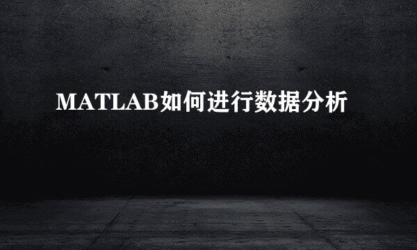 MATLAB如何进行数据分析