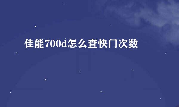 佳能700d怎么查快门次数